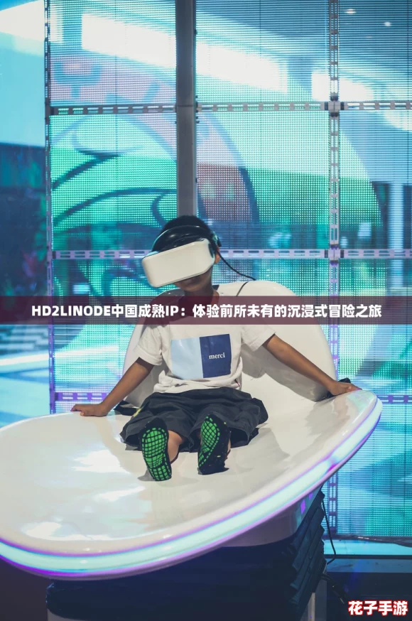HD2LINODE中国成熟IP:体验前所未有的沉浸式冒险之旅 HD2LINODE中国成熟IP:体验前所未有的沉浸式冒险之旅