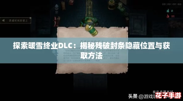 探索暖雪终业DLC：揭秘残破封条隐藏位置与获取方法