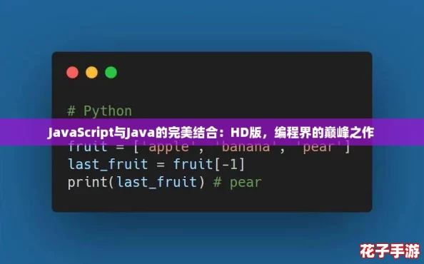 JavaScript与Java的完美结合：HD版，编程界的巅峰之作