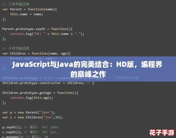 JavaScript与Java的完美结合：HD版，编程界的巅峰之作