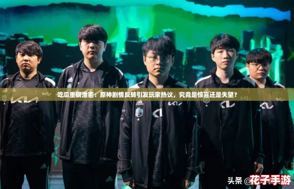 吃瓜重磅泄密:原神剧情反转引发玩家热议,究竟是惊喜还是失望? 吃瓜重磅泄密:原神剧情反转引发玩家热议,究竟是惊喜还是失望?
