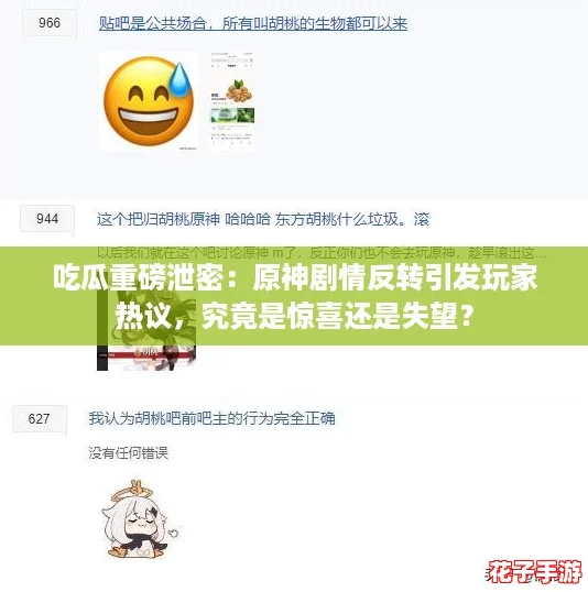 吃瓜重磅泄密:原神剧情反转引发玩家热议,究竟是惊喜还是失望? 吃瓜重磅泄密:原神剧情反转引发玩家热议,究竟是惊喜还是失望?