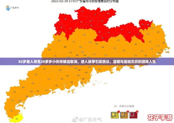 82岁老人寻觅20多岁小伙伴被迫取消，感人故事引发热议，温暖与孤独交织的游戏人生
