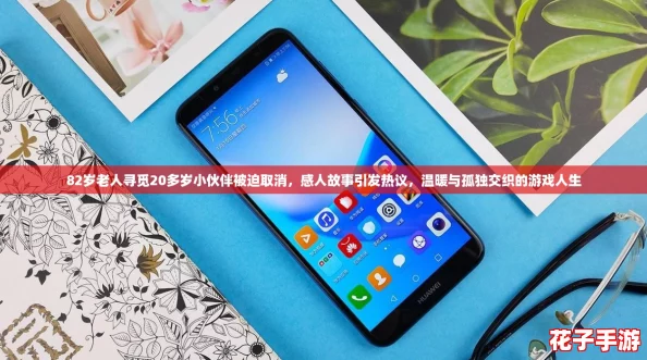 82岁老人寻觅20多岁小伙伴被迫取消,感人故事引发热议,温暖与孤独交织的游戏人生 82岁老人寻觅20多岁小伙伴被迫取消,感人故事引发热议,温暖与孤独交织的游戏人生