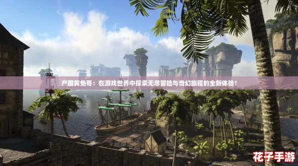 产国黄免哥：在游戏世界中探索无尽冒险与奇幻旅程的全新体验！