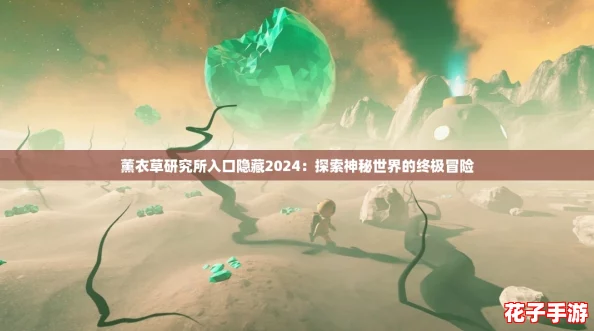 薰衣草研究所入口隐藏2024：探索神秘世界的终极冒险