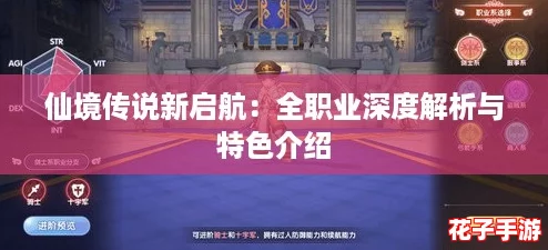 仙境传说新启航:全职业深度解析与特色介绍 仙境传说新启航:全职业深度解析与特色介绍