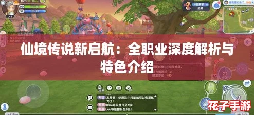仙境传说新启航：全职业深度解析与特色介绍