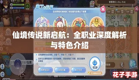 仙境传说新启航:全职业深度解析与特色介绍 仙境传说新启航:全职业深度解析与特色介绍