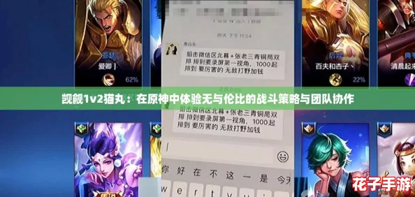 觊觎1v2猫丸：在原神中体验无与伦比的战斗策略与团队协作