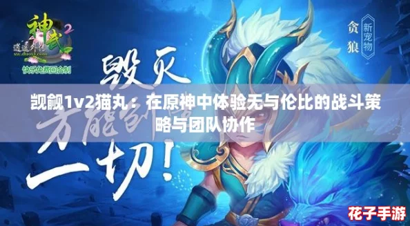 觊觎1v2猫丸:在原神中体验无与伦比的战斗策略与团队协作 觊觎1v2猫丸:在原神中体验无与伦比的战斗策略与团队协作