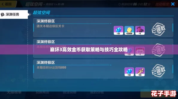 崩坏3高效金币获取策略与技巧全攻略