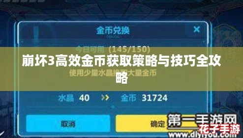 崩坏3高效金币获取策略与技巧全攻略