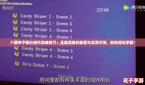 八重神子繁衍后代攻略技巧：无限观看的秘密与实用评测，助你轻松掌握！