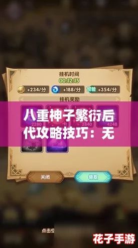 八重神子繁衍后代攻略技巧：无限观看的秘密与实用评测，助你轻松掌握！
