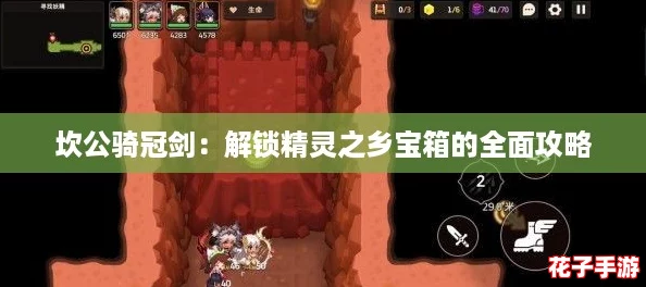 坎公骑冠剑：解锁精灵之乡宝箱的全面攻略