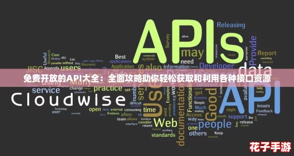 免费开放的API大全：全面攻略助你轻松获取和利用各种接口资源