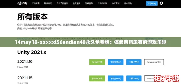 14may18-xxxxxl56endian40永久免费版：体验前所未有的游戏乐趣