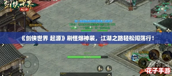 《剑侠世界 起源》刷怪爆神装，江湖之路轻松闯荡行！