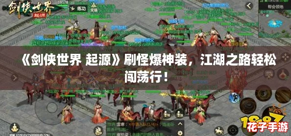 《剑侠世界 起源》刷怪爆神装,江湖之路轻松闯荡行! 《剑侠世界 起源》刷怪爆神装,江湖之路轻松闯荡行!