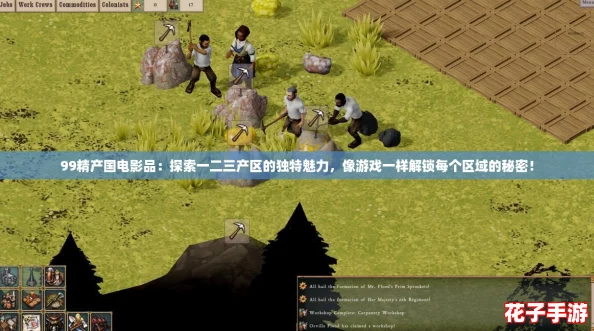 99精产国电影品：探索一二三产区的独特魅力，像游戏一样解锁每个区域的秘密！