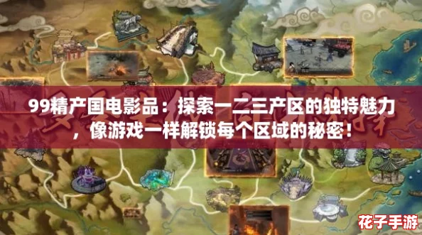 99精产国电影品：探索一二三产区的独特魅力，像游戏一样解锁每个区域的秘密！