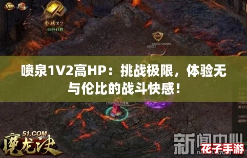 喷泉1V2高HP：挑战极限，体验无与伦比的战斗快感！