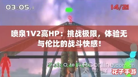 喷泉1V2高HP:挑战极限,体验无与伦比的战斗快感! 喷泉1V2高HP:挑战极限,体验无与伦比的战斗快感!
