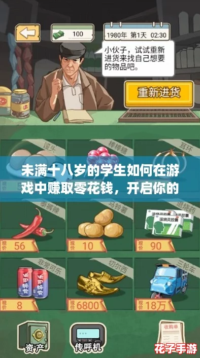 未满十八岁的学生如何在游戏中赚取零花钱，开启你的赚钱冒险之旅！