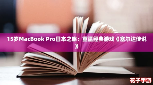 15岁MacBook Pro日本之旅:重温经典游戏《塞尔达传说》 15岁MacBook Pro日本之旅:重温经典游戏《塞尔达传说》