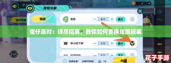 蛋仔派对：详尽指南，教你如何更换炫酷服装