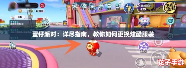 蛋仔派对:详尽指南,教你如何更换炫酷服装 蛋仔派对:详尽指南,教你如何更换炫酷服装