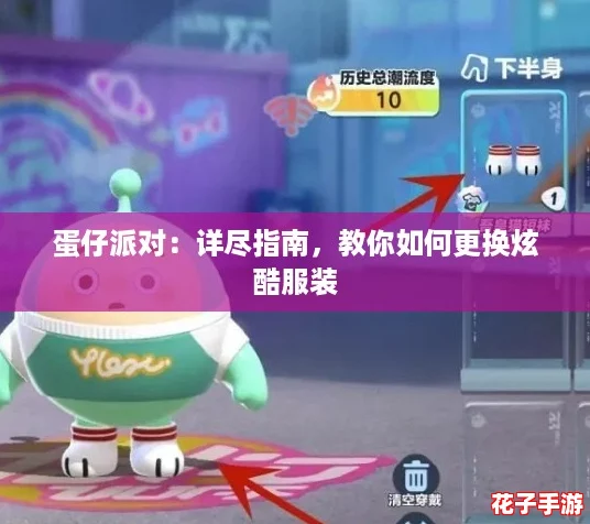 蛋仔派对:详尽指南,教你如何更换炫酷服装 蛋仔派对:详尽指南,教你如何更换炫酷服装
