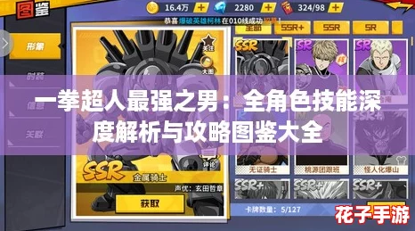 一拳超人最强之男：全角色技能深度解析与攻略图鉴大全