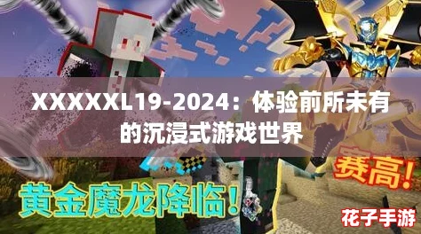XXXXXL19-2024：体验前所未有的沉浸式游戏世界