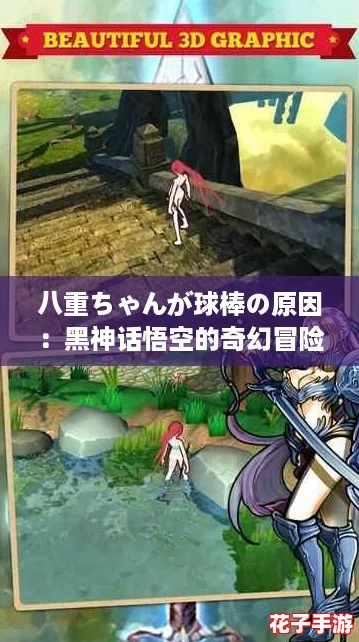 八重ちゃんが球棒の原因：黑神话悟空的奇幻冒险与战斗体验完美结合！