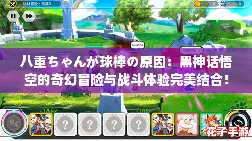 八重ちゃんが球棒の原因：黑神话悟空的奇幻冒险与战斗体验完美结合！