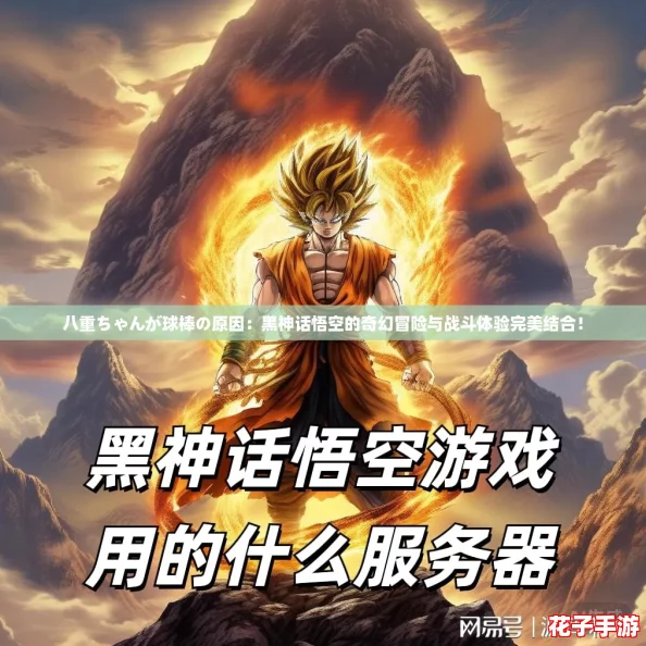 八重ちゃんが球棒の原因：黑神话悟空的奇幻冒险与战斗体验完美结合！