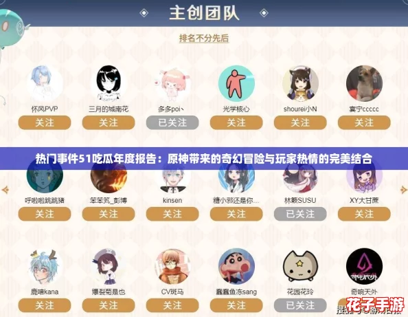 热门事件51吃瓜年度报告：原神带来的奇幻冒险与玩家热情的完美结合