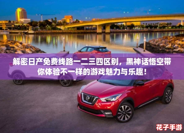 解密日产免费线路一二三四区别，黑神话悟空带你体验不一样的游戏魅力与乐趣！