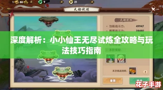 深度解析：小小仙王无尽试炼全攻略与玩法技巧指南
