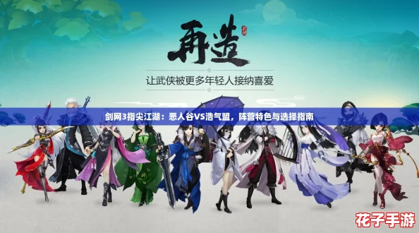 剑网3指尖江湖：恶人谷VS浩气盟，阵营特色与选择指南
