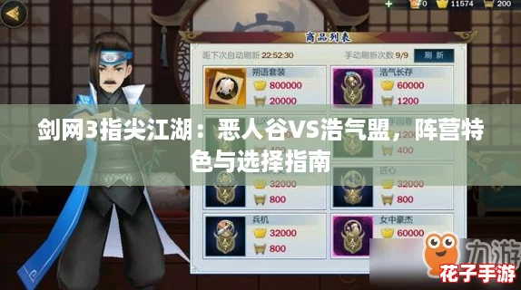 剑网3指尖江湖:恶人谷VS浩气盟,阵营特色与选择指南 剑网3指尖江湖:恶人谷VS浩气盟,阵营特色与选择指南