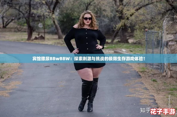 宾馆撒尿BBwBBW:探索刺激与挑战的极限生存游戏体验! 宾馆撒尿BBwBBW:探索刺激与挑战的极限生存游戏体验!