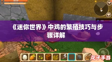 《迷你世界》中鸡的繁殖技巧与步骤详解 《迷你世界》中鸡的繁殖技巧与步骤详解