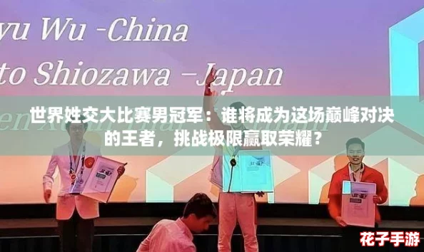 世界姓交大比赛男冠军：谁将成为这场巅峰对决的王者，挑战极限赢取荣耀？