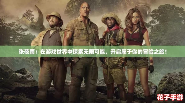 张莜雨：在游戏世界中探索无限可能，开启属于你的冒险之旅！