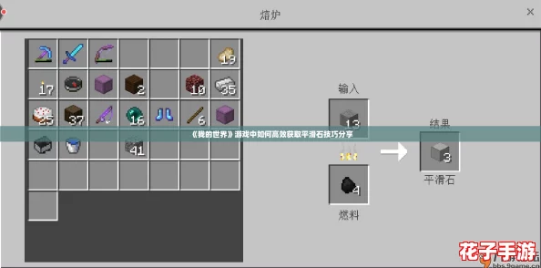 《我的世界》游戏中如何高效获取平滑石技巧分享