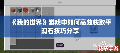 《我的世界》游戏中如何高效获取平滑石技巧分享 《我的世界》游戏中如何高效获取平滑石技巧分享