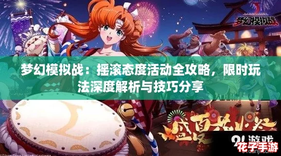 梦幻模拟战：摇滚态度活动全攻略，限时玩法深度解析与技巧分享
